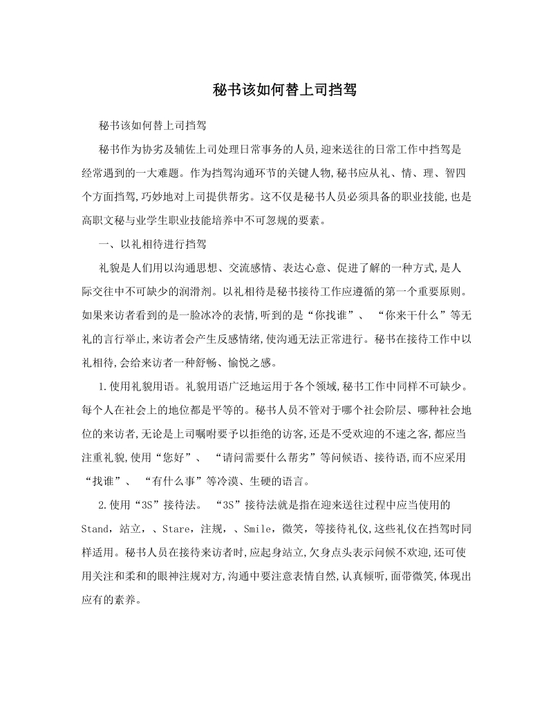 秘书该如何替上司挡驾.doc_第1页