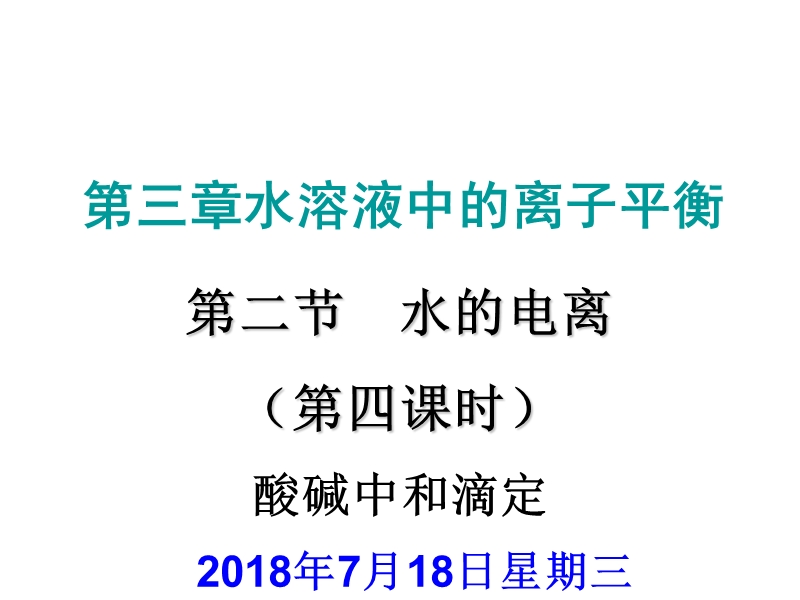 第三节 酸碱中和滴定.ppt_第1页