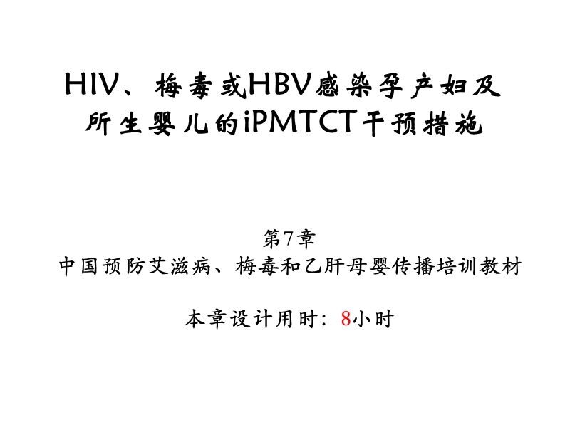 综合干预-婴儿-hiv.pptx_第1页