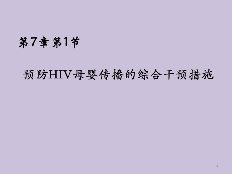 综合干预-婴儿-hiv.pptx_第3页