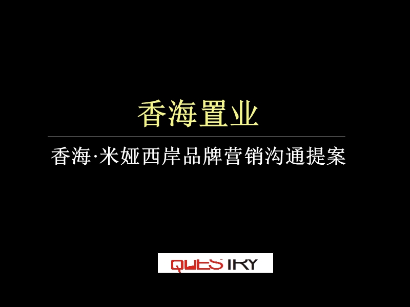 米雅西岸品牌广告与营销策略提桉【ppt】.ppt_第1页