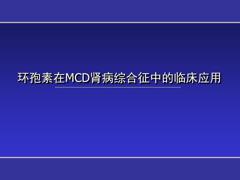 环孢素在mcd肾病综合征中的临床应用.ppt_第1页