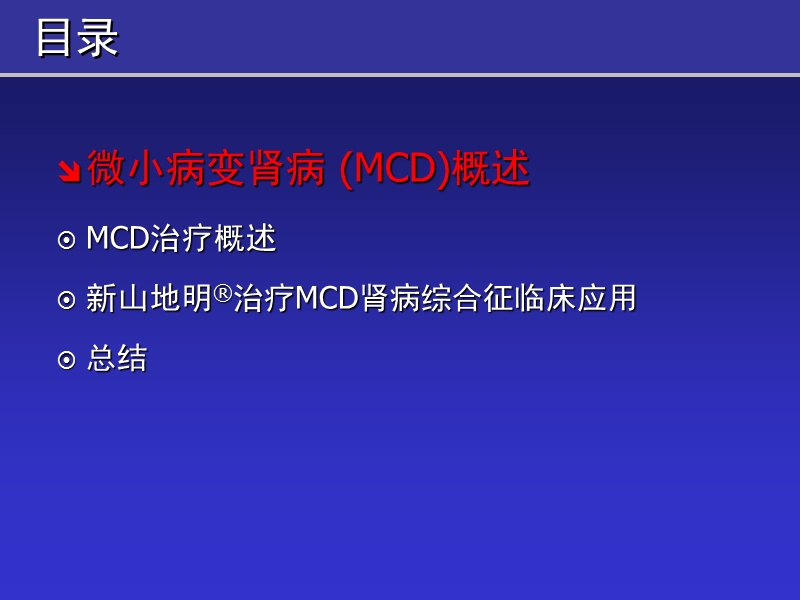 环孢素在mcd肾病综合征中的临床应用.ppt_第2页