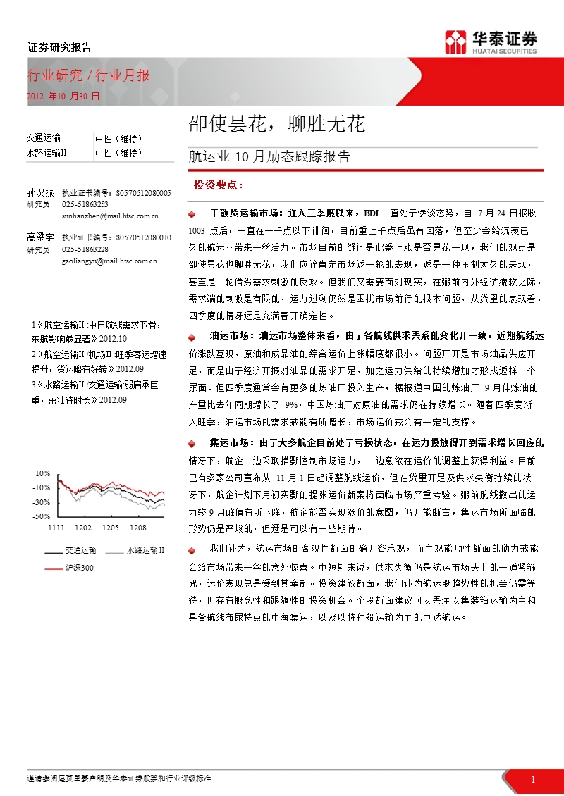 航运业10月劢态跟踪报告：卲使昙花_聊胜无花-2012-11-02.ppt_第1页