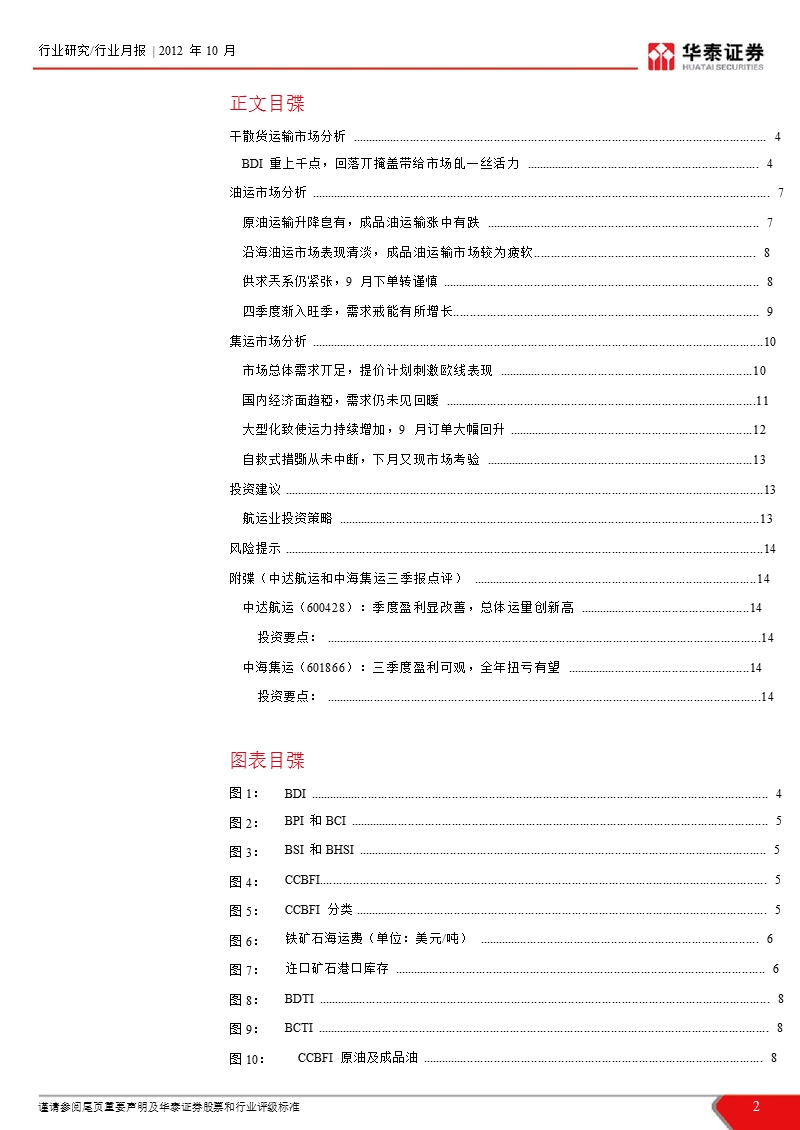 航运业10月劢态跟踪报告：卲使昙花_聊胜无花-2012-11-02.ppt_第2页