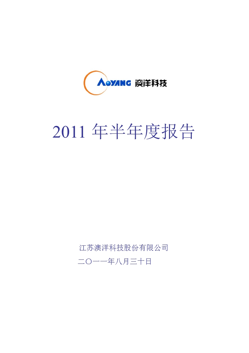 澳洋科技：2011年半年度报告.ppt_第1页