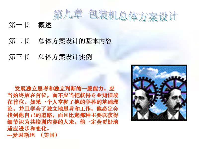 第九章 包装机总体方案设计.ppt_第1页