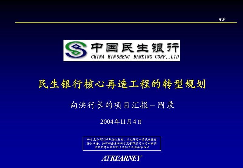 科尔尼－民生银行转型项目报告vpupdate-appendixv12-cn.ppt_第1页