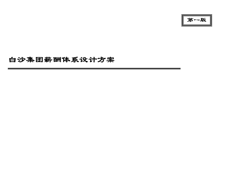 白沙集团薪酬体系设计方案.ppt_第1页