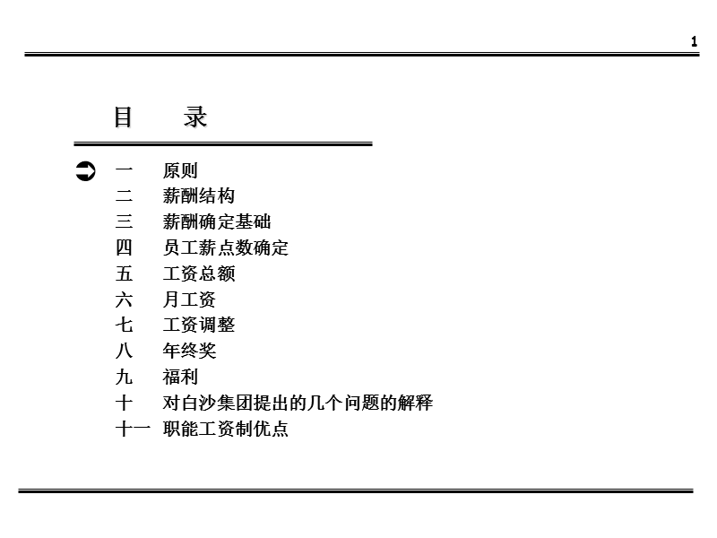 白沙集团薪酬体系设计方案.ppt_第2页