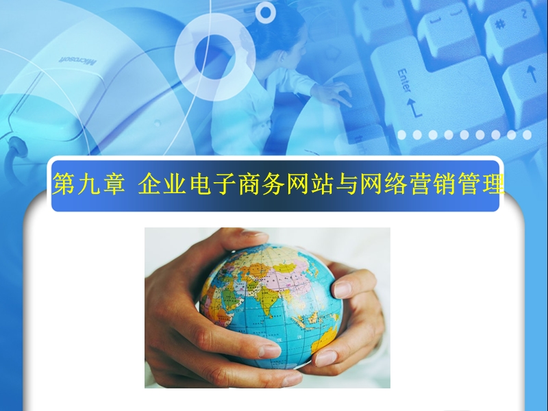 第九章 企业电子商务网站与网络营销管理课件.ppt_第1页