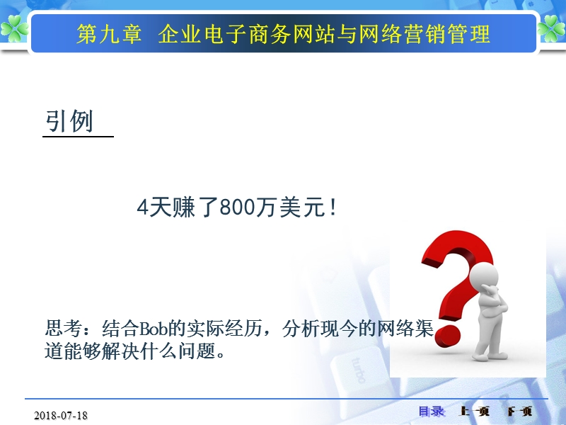 第九章 企业电子商务网站与网络营销管理课件.ppt_第2页