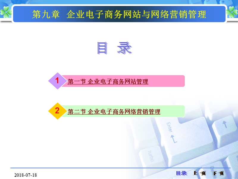 第九章 企业电子商务网站与网络营销管理课件.ppt_第3页