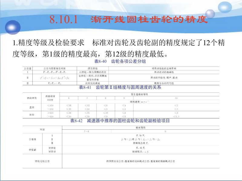 机械零件课程设计 于兴芝 8.10 齿轮传动公差新.ppt_第2页