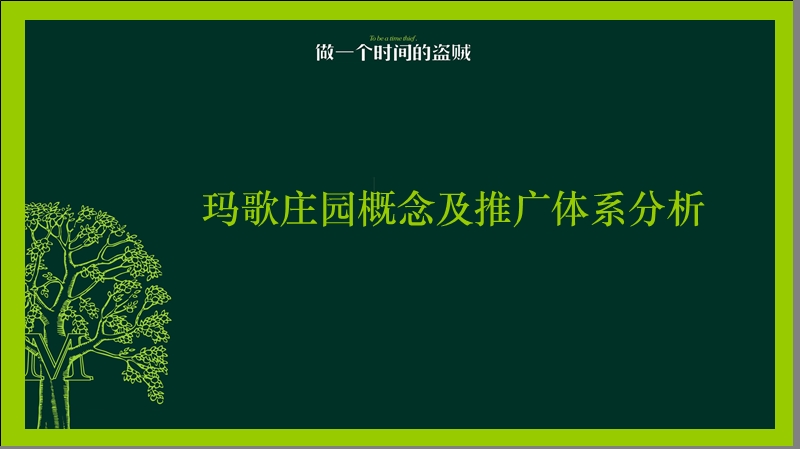 玛歌庄园概念及推广体系分析.ppt_第1页