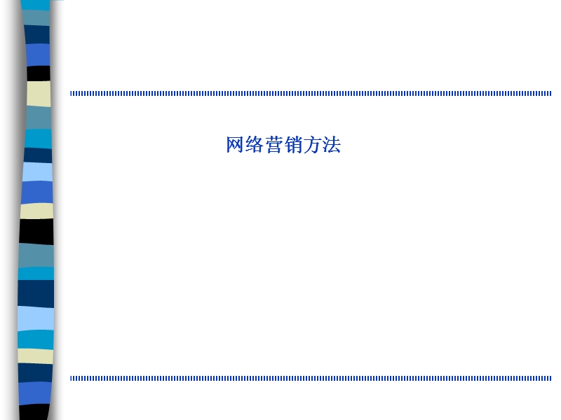 网络营销方法 第二篇 网络营销的方法体系 第二章 网络营销的常用工具和方法.ppt_第1页