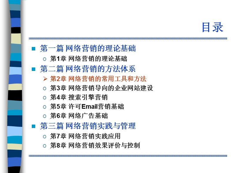 网络营销方法 第二篇 网络营销的方法体系 第二章 网络营销的常用工具和方法.ppt_第2页