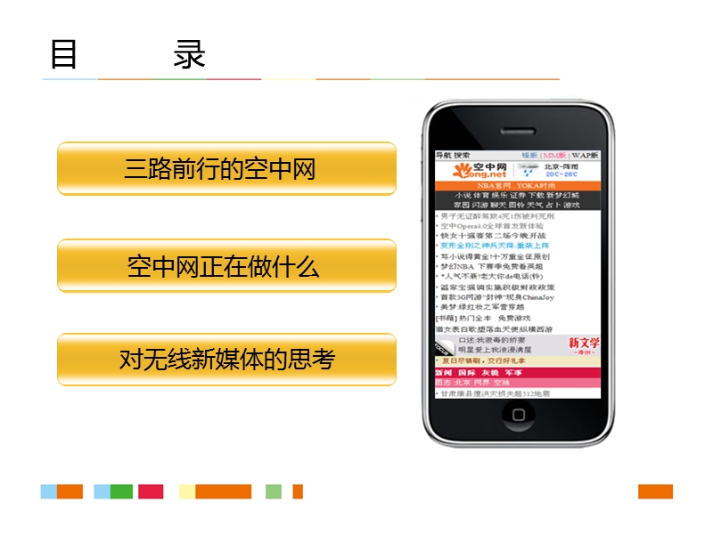 空中网无线互联网策略方向.ppt_第2页