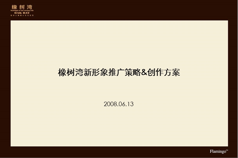 红鹤沟通_2008年北京橡树湾花园洋房新形象推广策略创作方案.ppt_第1页