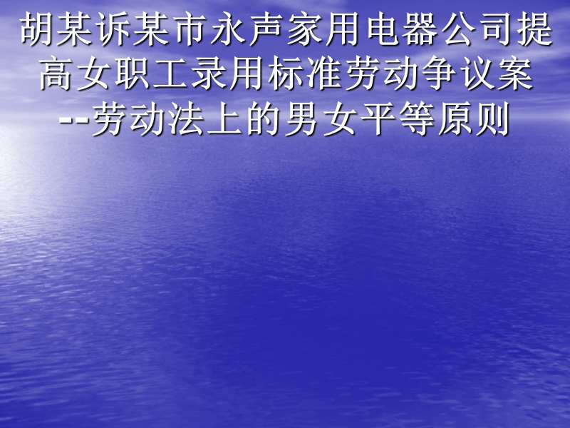 胡某诉某市永声家用电器公司提高女职工录用标准劳动争议案.ppt_第1页