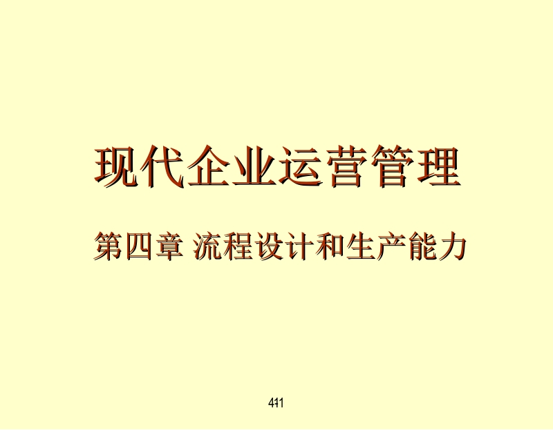 现代企业生产运营管理 张建民 4流程，生产能力新.ppt_第1页