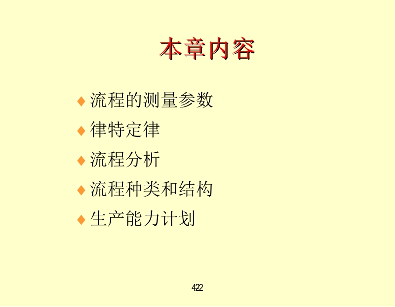 现代企业生产运营管理 张建民 4流程，生产能力新.ppt_第2页