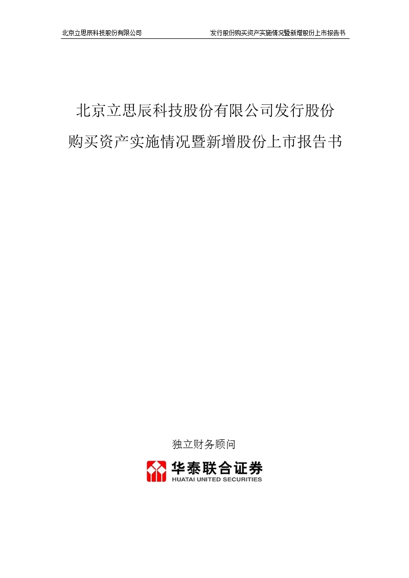 立思辰：发行股份购买资产实施情况暨新增股份上市报告书.ppt_第1页