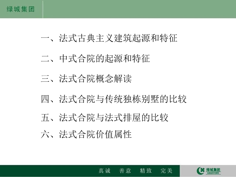 绿城-法式合院价值解读.ppt_第3页