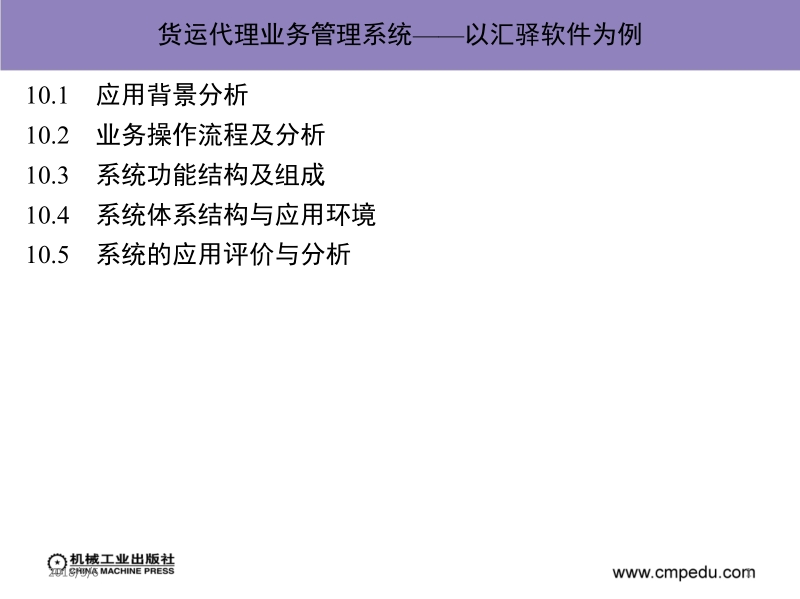 物流信息系统 冯耕中 第十章_货运代理业务管理系统——以汇驿软件为例新.ppt_第1页