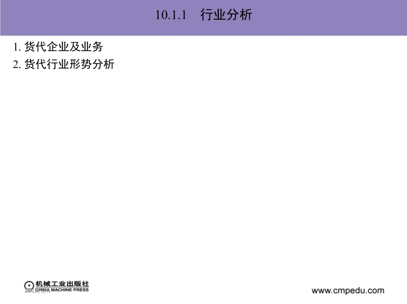 物流信息系统 冯耕中 第十章_货运代理业务管理系统——以汇驿软件为例新.ppt_第3页