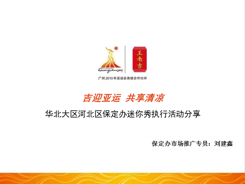 王老吉华北大区保定办迷你秀执行活动分享.ppt_第1页