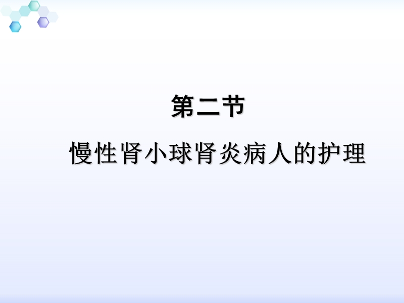 第三节__慢性肾小球肾炎病人的护理.ppt_第1页