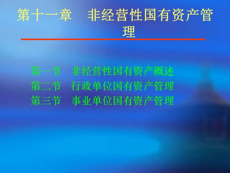 第十一章  非经营性国有资产管理.ppt_第2页