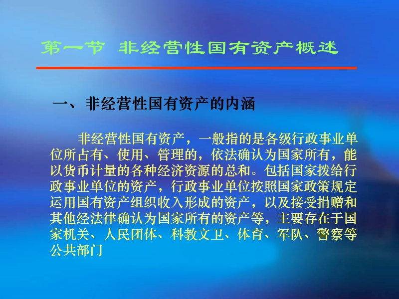 第十一章  非经营性国有资产管理.ppt_第3页