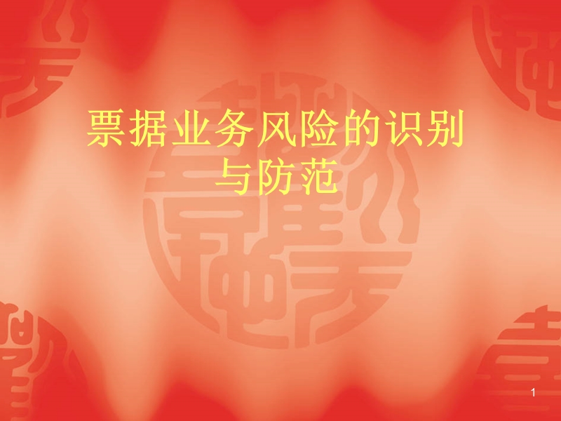 票据业务的风险识别与防范.ppt_第1页