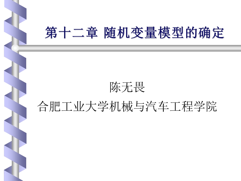 系统仿真技术 第12章  随机变量模型的确定.ppt_第1页