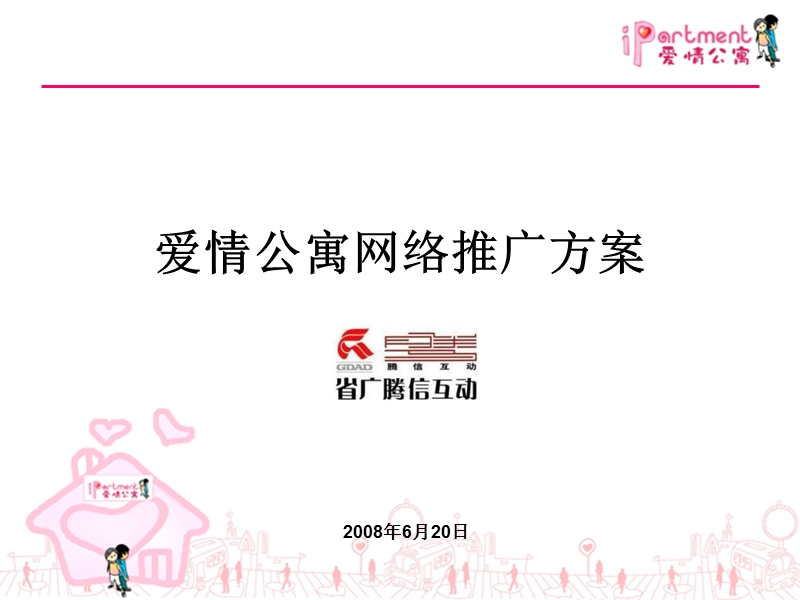 爱情公寓网络推广方案.ppt_第1页