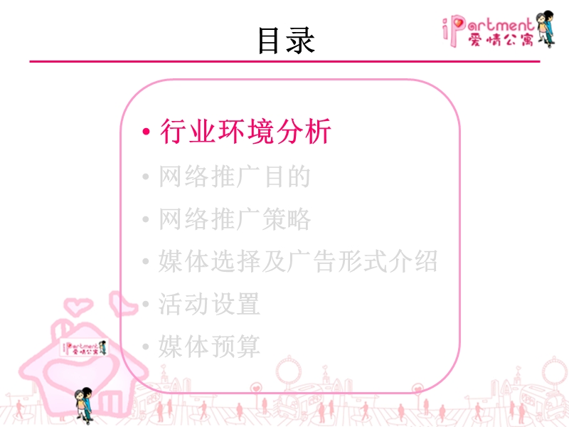 爱情公寓网络推广方案.ppt_第3页