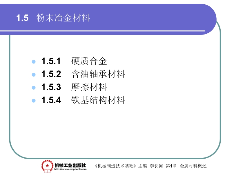 机械制造基础 李长河第1章 1.5新.ppt_第1页