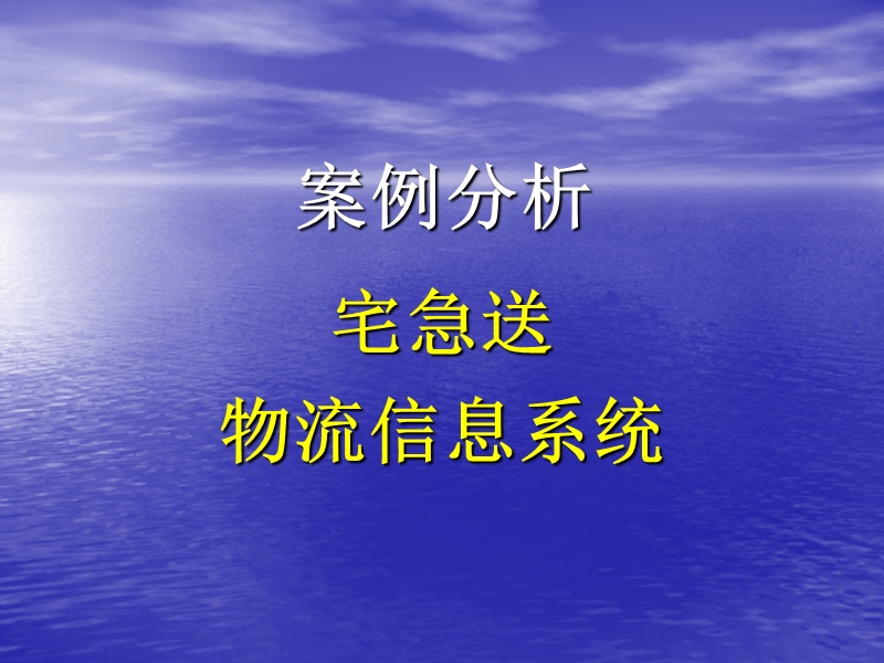 案例分析 宅急送物流信息系统.ppt_第1页