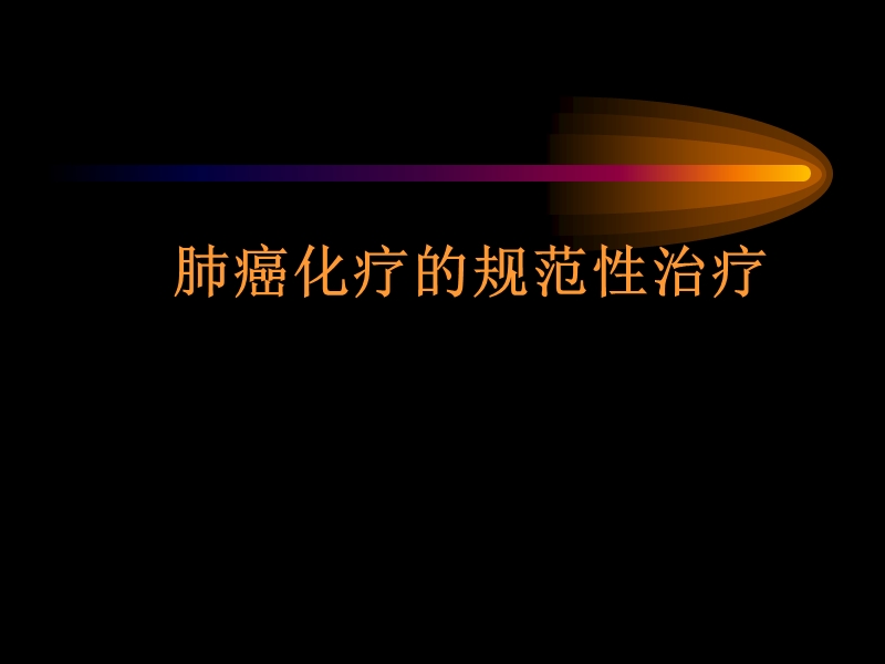 肺癌化疗的规范化治疗.ppt_第1页