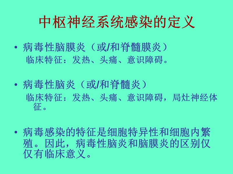 病毒性颅内感染的病因学诊断.ppt_第3页