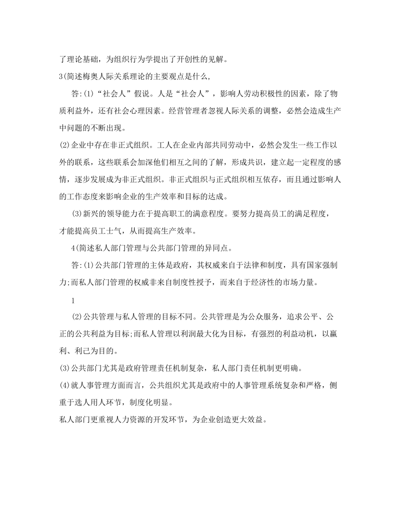 西方管理理论思考题.doc_第2页