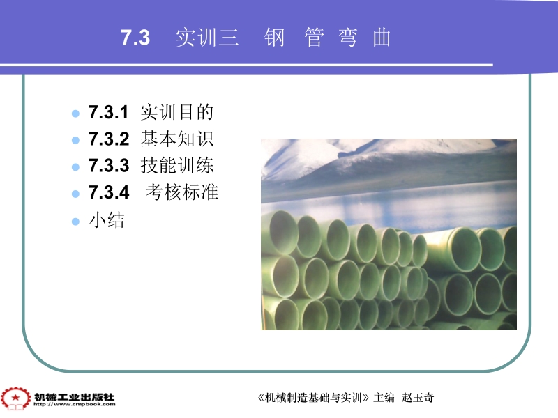 机械制造基础与实训第2版 赵玉奇 主编第七部分 7-3新.ppt_第1页