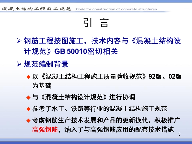 混凝土结构工程施工规范宣讲 第5章 钢筋工程.ppt_第3页