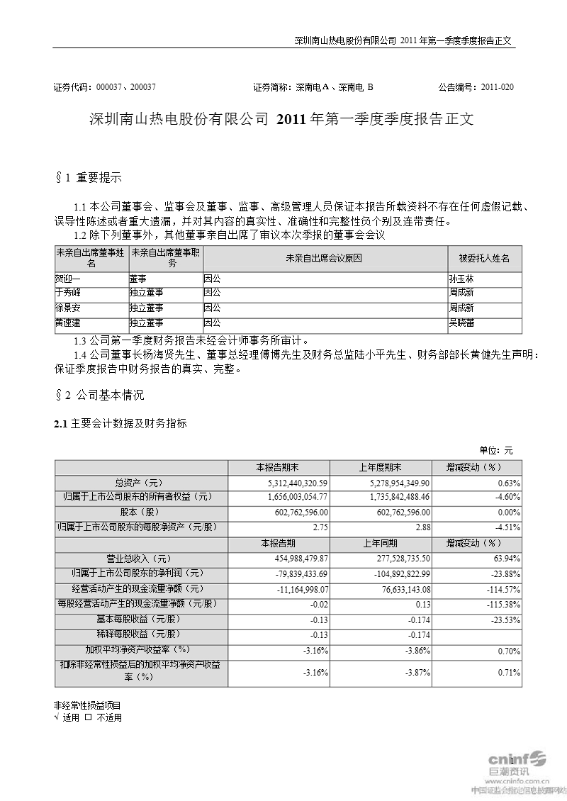 深南电ａ：2011年第一季度报告正文.ppt_第1页