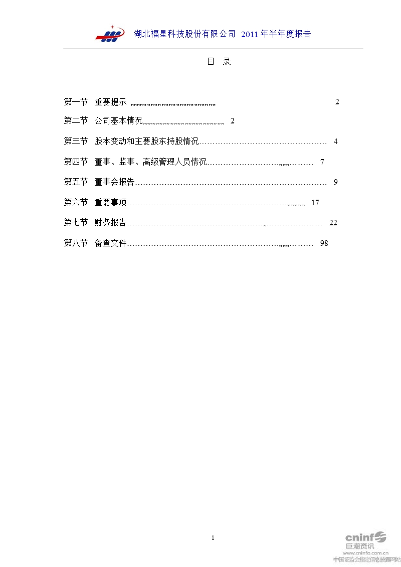 福星股份：2011年半年度报告.ppt_第2页