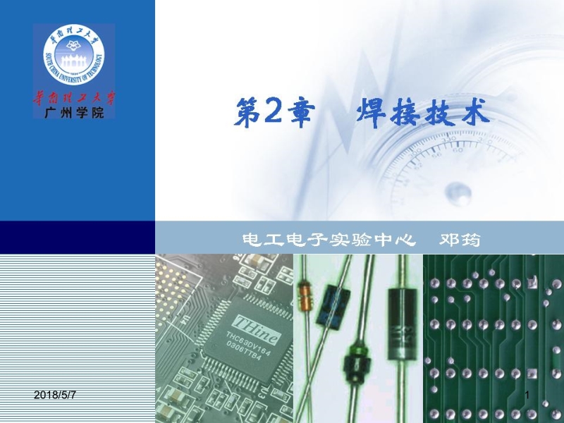 电子工艺技术与实践 许研文 第2章 焊接技术新.ppt_第1页