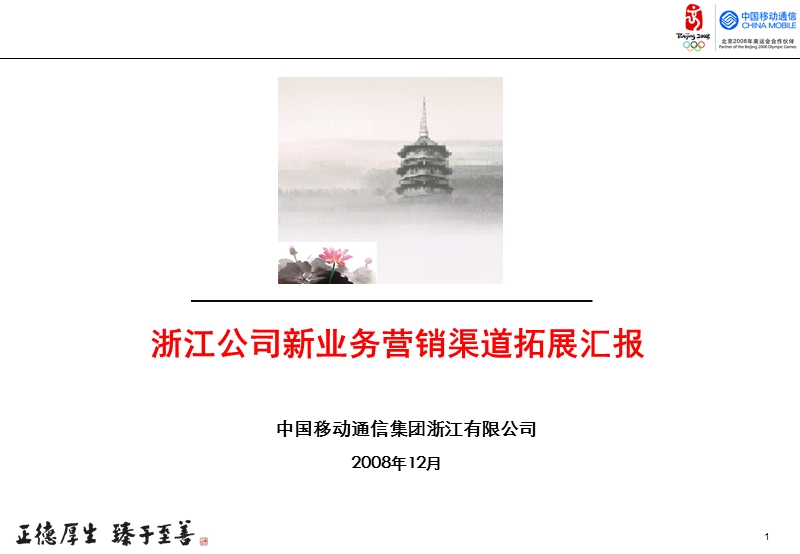 浙江公司新业务营销渠道拓展汇报.ppt_第1页