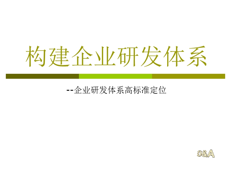 构建企业研发体系.ppt_第1页